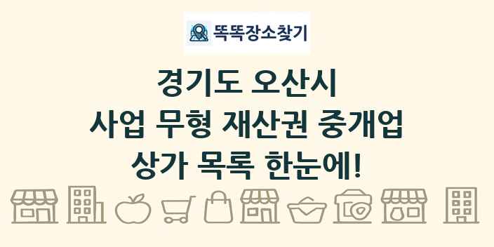 경기도 오산시 사업 무형 재산권 중개업 상가 목록 및 정보