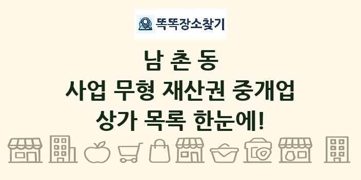 남촌동 사업 무형 재산권 중개업 상가 목록 및 정보
