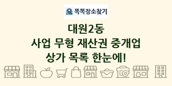 대원2동 사업 무형 재산권 중개업 상가 목록 및 정보