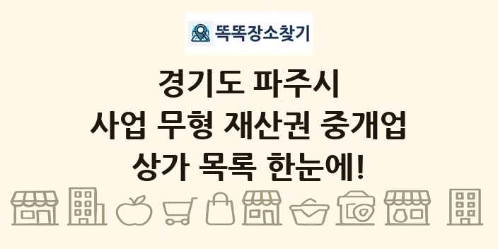 경기도 파주시 사업 무형 재산권 중개업 상가 목록 및 정보