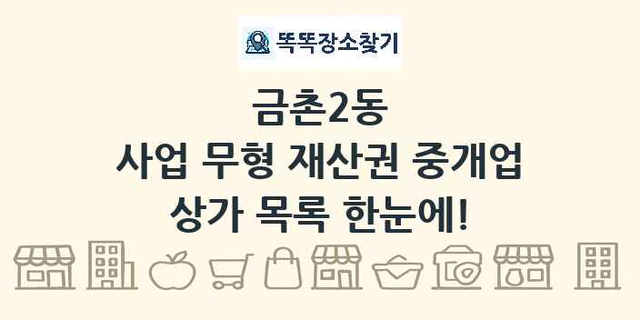 금촌2동 사업 무형 재산권 중개업 상가 목록 및 정보