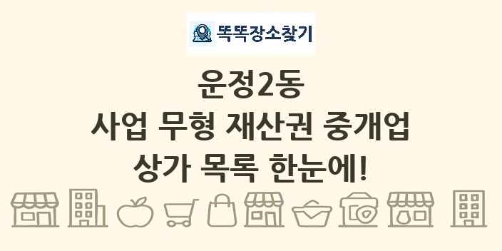 운정2동 사업 무형 재산권 중개업 상가 목록 및 정보