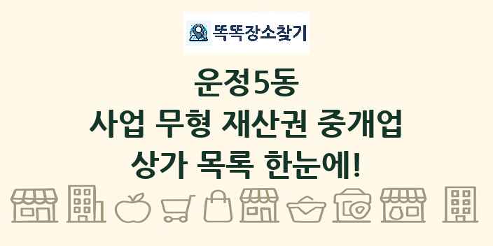 운정5동 사업 무형 재산권 중개업 상가 목록 및 정보