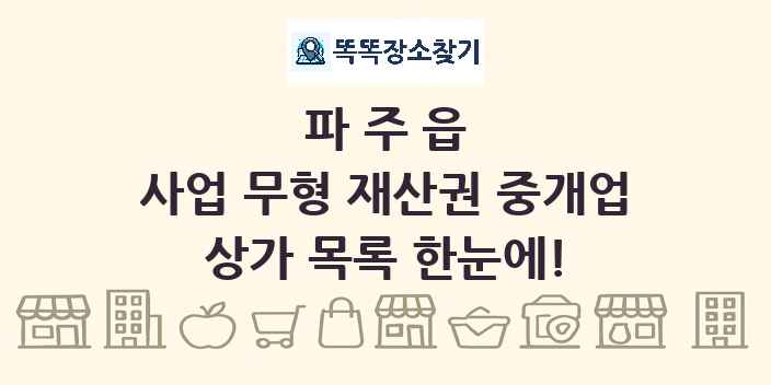 파주읍 사업 무형 재산권 중개업 상가 목록 및 정보