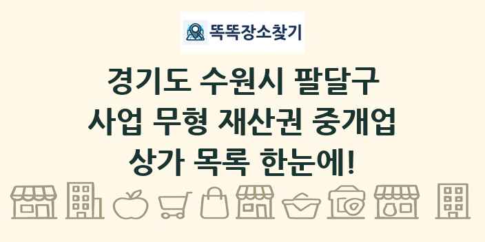 경기도 수원시 팔달구 사업 무형 재산권 중개업 상가 목록 및 정보