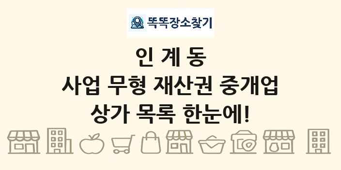 인계동 사업 무형 재산권 중개업 상가 목록 및 정보