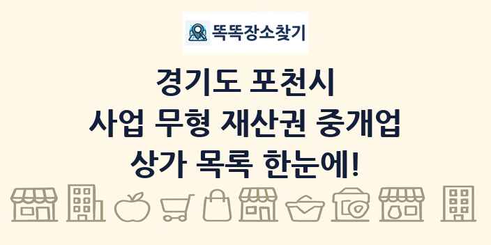 경기도 포천시 사업 무형 재산권 중개업 상가 목록 및 정보