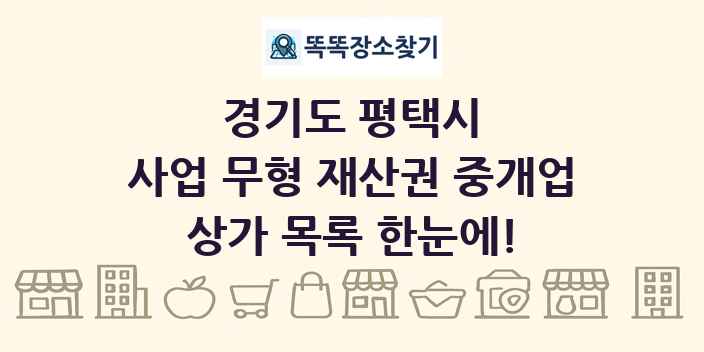 경기도 평택시 사업 무형 재산권 중개업 상가 목록 및 정보