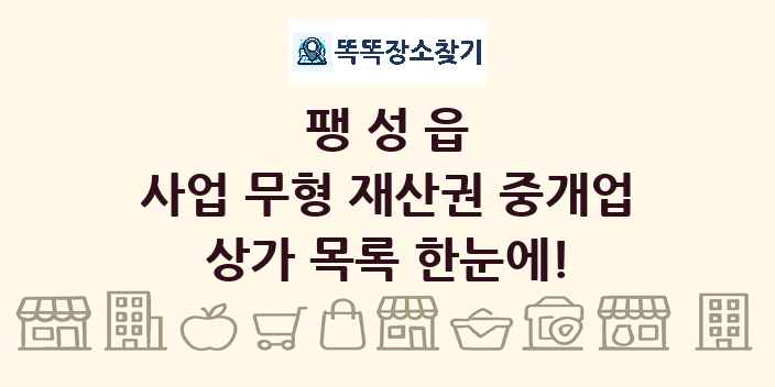 팽성읍 사업 무형 재산권 중개업 상가 목록 및 정보