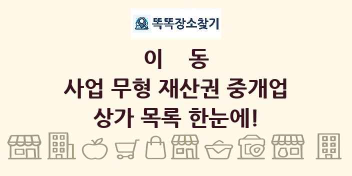 이동 사업 무형 재산권 중개업 상가 목록 및 정보
