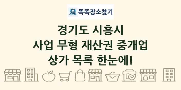 경기도 시흥시 사업 무형 재산권 중개업 상가 목록 및 정보