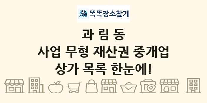 과림동 사업 무형 재산권 중개업 상가 목록 및 정보