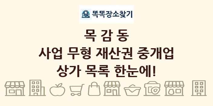 목감동 사업 무형 재산권 중개업 상가 목록 및 정보