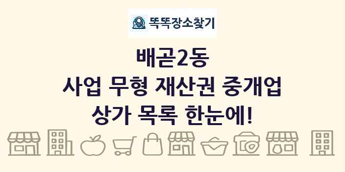 배곧2동 사업 무형 재산권 중개업 상가 목록 및 정보