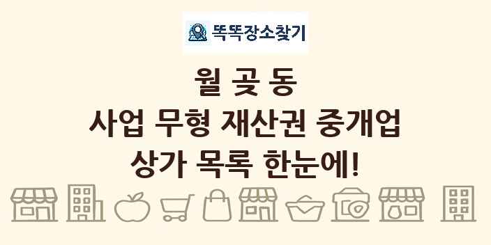 월곶동 사업 무형 재산권 중개업 상가 목록 및 정보