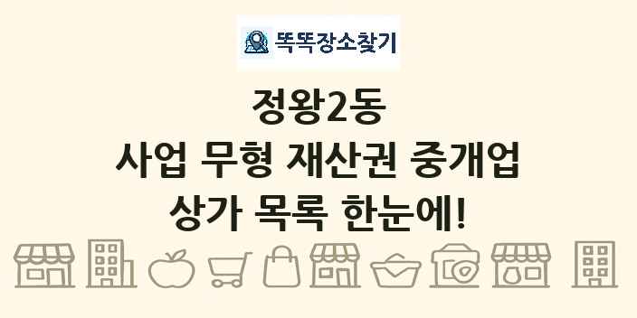 정왕2동 사업 무형 재산권 중개업 상가 목록 및 정보