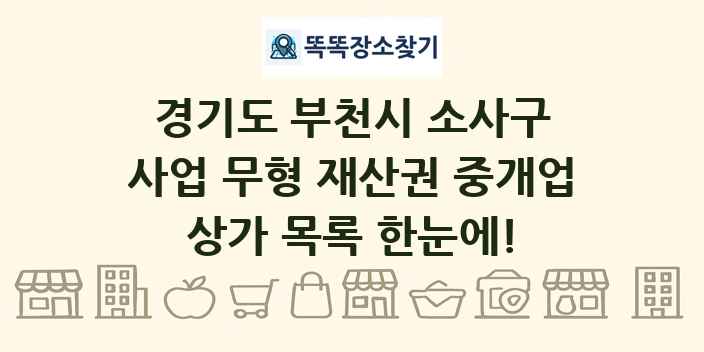경기도 부천시 소사구 사업 무형 재산권 중개업 상가 목록 및 정보