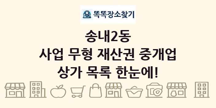 송내2동 사업 무형 재산권 중개업 상가 목록 및 정보