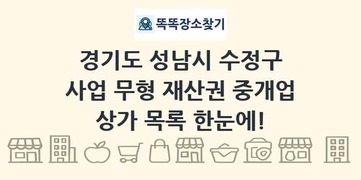 경기도 성남시 수정구 사업 무형 재산권 중개업 상가 목록 및 정보