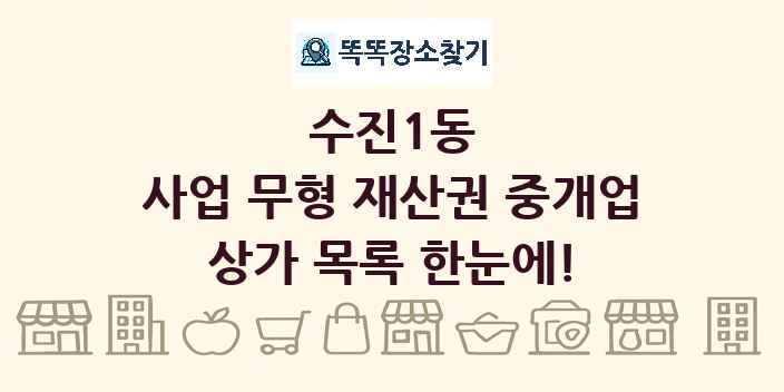 수진1동 사업 무형 재산권 중개업 상가 목록 및 정보