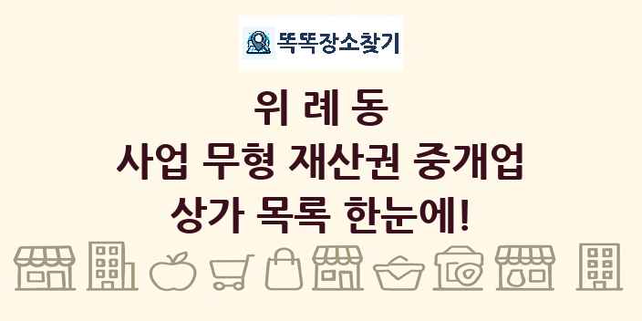 위례동 사업 무형 재산권 중개업 상가 목록 및 정보