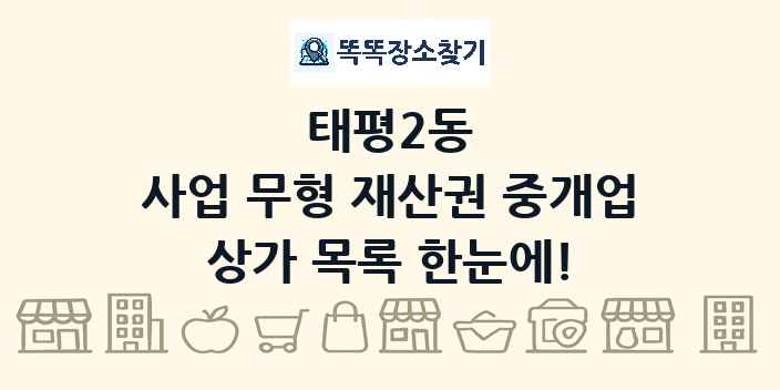 태평2동 사업 무형 재산권 중개업 상가 목록 및 정보