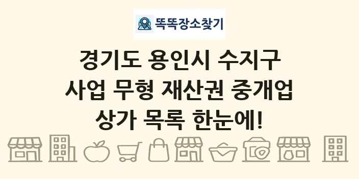 경기도 용인시 수지구 사업 무형 재산권 중개업 상가 목록 및 정보