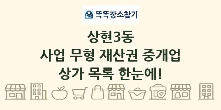 상현3동 사업 무형 재산권 중개업 상가 목록 및 정보