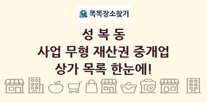 성복동 사업 무형 재산권 중개업 상가 목록 및 정보