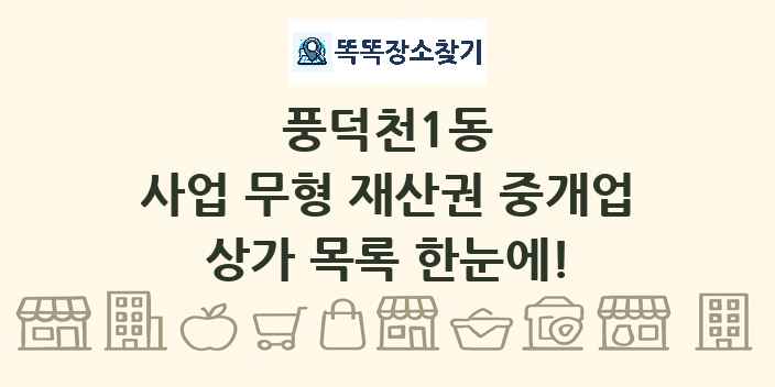 풍덕천1동 사업 무형 재산권 중개업 상가 목록 및 정보