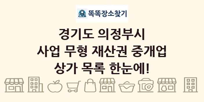 경기도 의정부시 사업 무형 재산권 중개업 상가 목록 및 정보