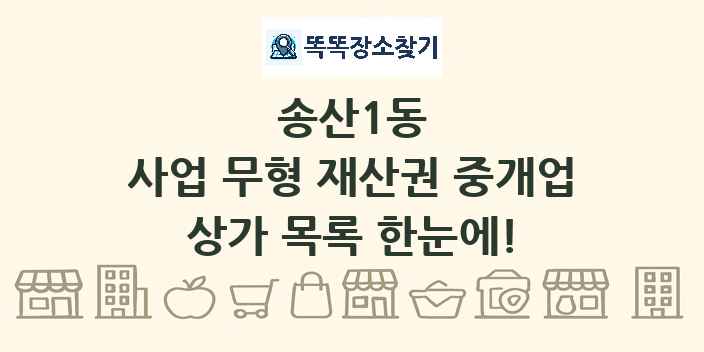 송산1동 사업 무형 재산권 중개업 상가 목록 및 정보