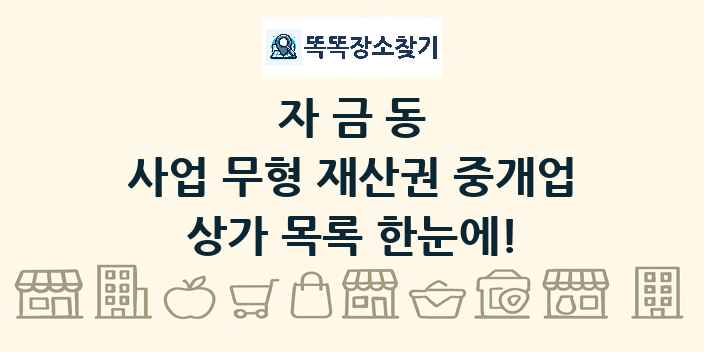 자금동 사업 무형 재산권 중개업 상가 목록 및 정보