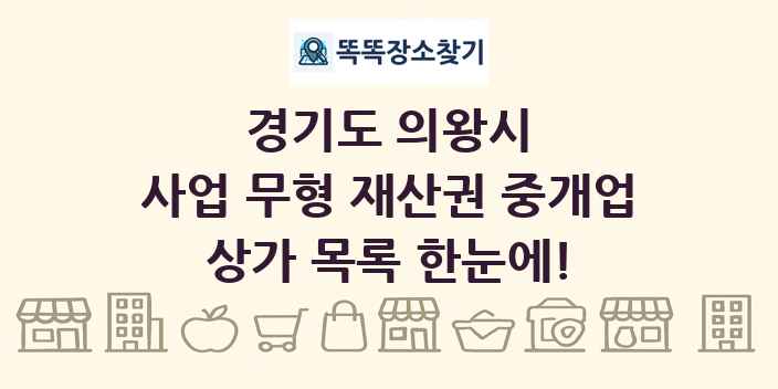 경기도 의왕시 사업 무형 재산권 중개업 상가 목록 및 정보