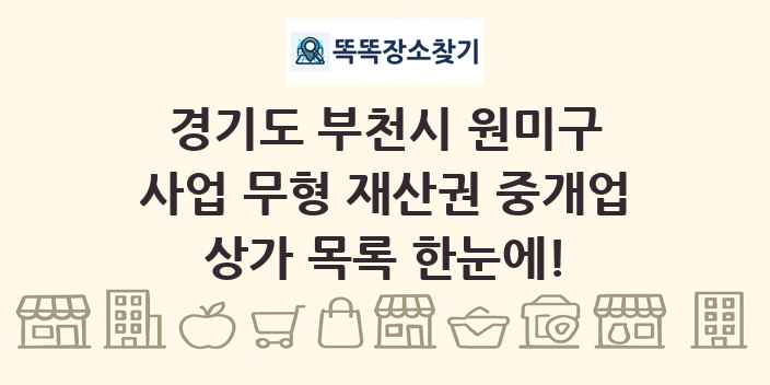 경기도 부천시 원미구 사업 무형 재산권 중개업 상가 목록 및 정보