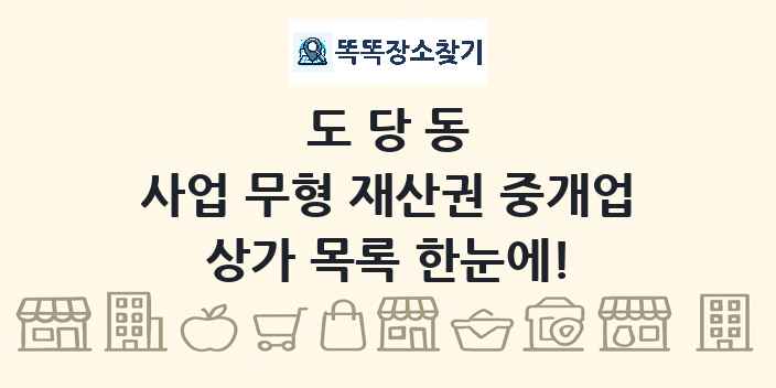 도당동 사업 무형 재산권 중개업 상가 목록 및 정보
