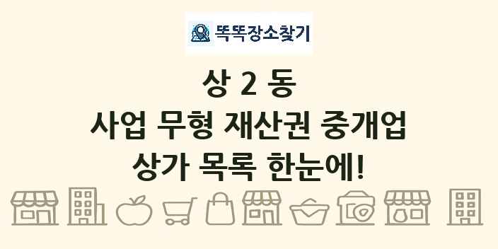 상2동 사업 무형 재산권 중개업 상가 목록 및 정보