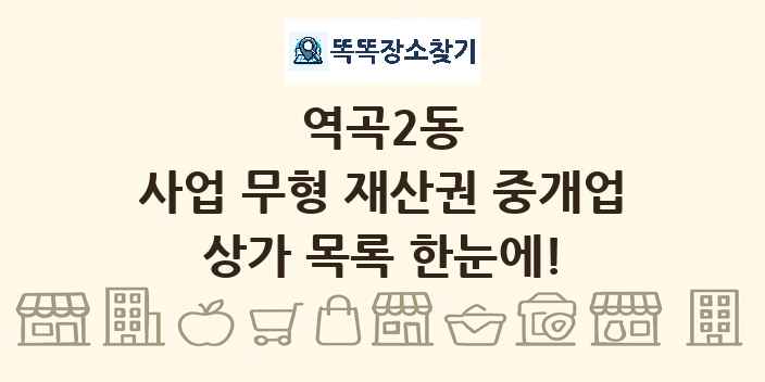 역곡2동 사업 무형 재산권 중개업 상가 목록 및 정보