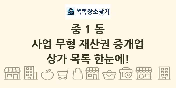 중1동 사업 무형 재산권 중개업 상가 목록 및 정보