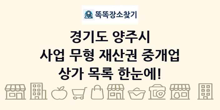 경기도 양주시 사업 무형 재산권 중개업 상가 목록 및 정보