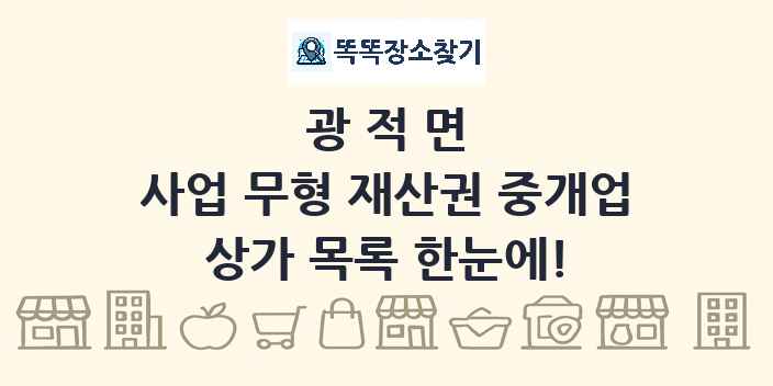 광적면 사업 무형 재산권 중개업 상가 목록 및 정보
