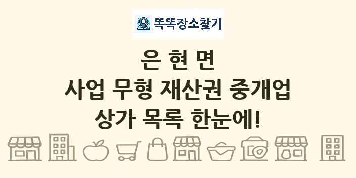 은현면 사업 무형 재산권 중개업 상가 목록 및 정보