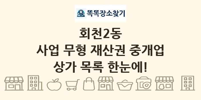 회천2동 사업 무형 재산권 중개업 상가 목록 및 정보