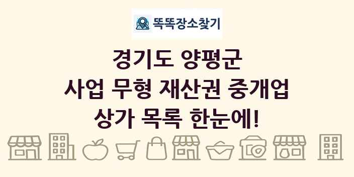 경기도 양평군 사업 무형 재산권 중개업 상가 목록 및 정보