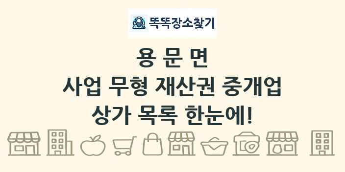 용문면 사업 무형 재산권 중개업 상가 목록 및 정보