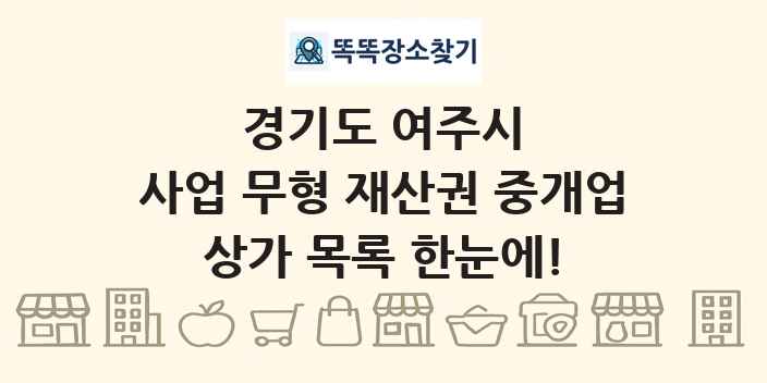 경기도 여주시 사업 무형 재산권 중개업 상가 목록 및 정보