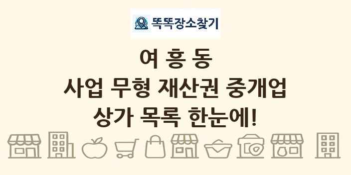여흥동 사업 무형 재산권 중개업 상가 목록 및 정보