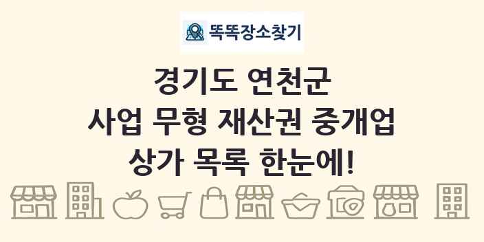 경기도 연천군 사업 무형 재산권 중개업 상가 목록 및 정보