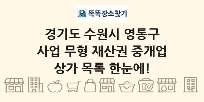 경기도 수원시 영통구 사업 무형 재산권 중개업 상가 목록 및 정보