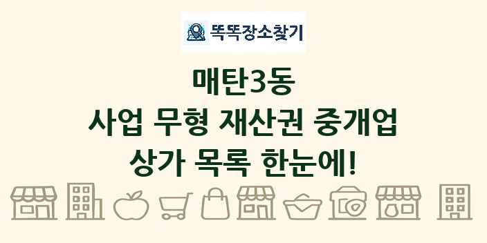 매탄3동 사업 무형 재산권 중개업 상가 목록 및 정보